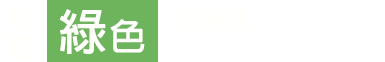 桃園市政府民間綠色採購系統